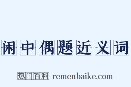 闲中偶题近义词是什么意思的图片